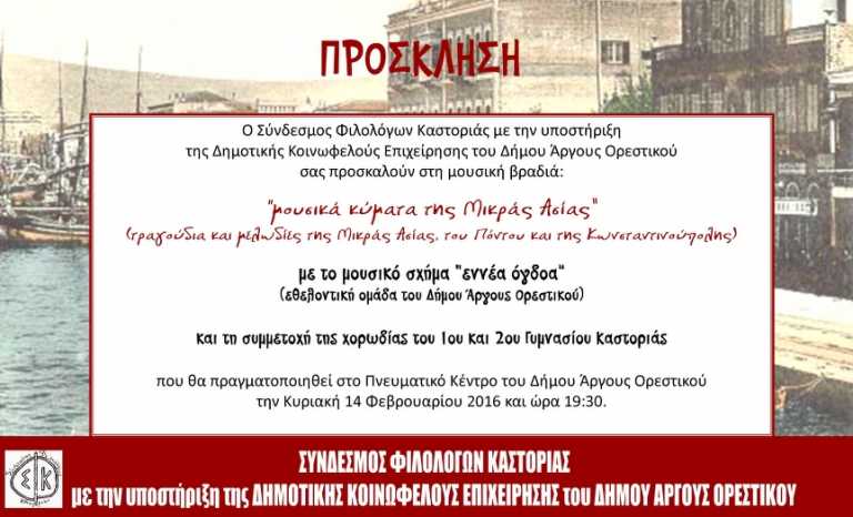 Καστοριά : «Μουσικά κύματα της Μικράς Ασίας»