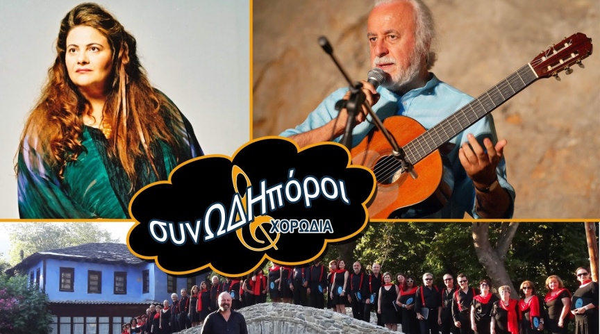 Καβάλα: Συνεργασία “ΣυνΩΔΗπόρων” με Νότη Μαυρουδή και  Νένα Βενετσάνου