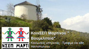 Το ert.gr παρουσιάζει τη “Βουμελιταία” την κοινωνική συνεταιριστική επιχείρηση από το Μαρτίνο