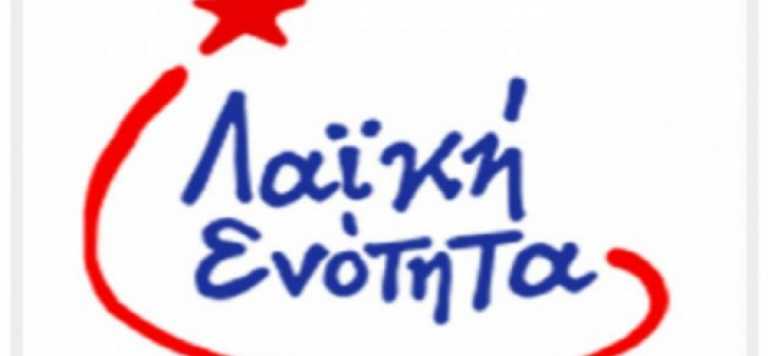 Σέρρες: Εκδήλωση της ΛΑΕ Σερρών