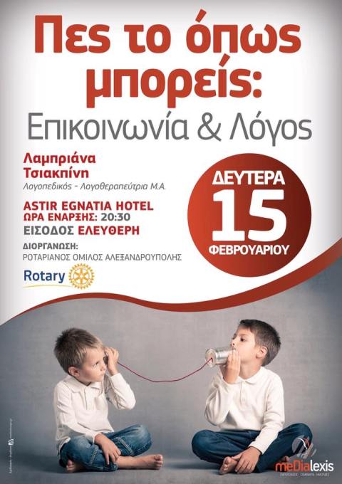 Αλεξανδρούπολη: «Πες το όπως μπορείς: Επικοινωνία και Λόγος» το θέμα ομιλίας σε εκδήλωση στις 15 του μηνός