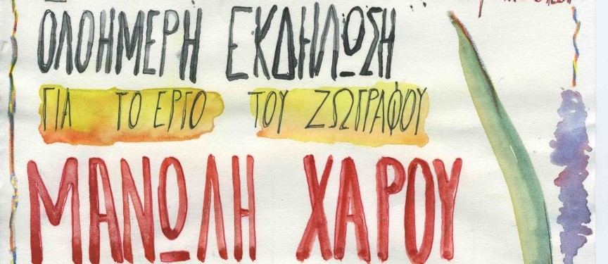 Εκδήλωση-συνάντηση με τον ζωγράφο Μανώλη Χάρο