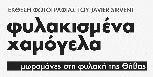 Έκθεση φωτογραφίας «Φυλακισμένα Χαμόγελα» – Πενθήμερο ενημέρωσης και δράσης για τις μωρομάνες κρατούμενες
