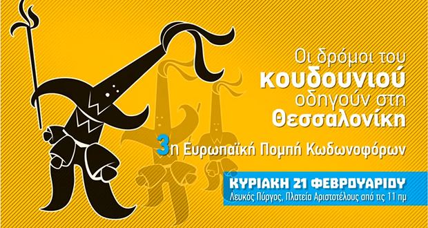 Παρέλαση 1.500 κωδωνοφόρων την Κυριακή στο κέντρο της Θεσσαλονίκης