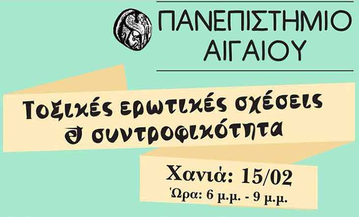 Χανιά: «Τοξικές ερωτικές σχέσεις και συντροφικότητα»