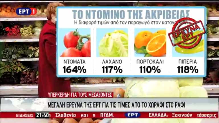 Μεγάλη έρευνα της ΕΡΤ για τις τιμές από το χωράφι στο ράφι (vid)