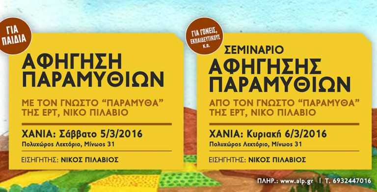 Χανιά: Σεμινάριο αφήγησης παραμυθιών από τον Νίκο Πιλάβιο στο Ανοιχτό Λαϊκό Πανεπιστήμιο Κρήτης
