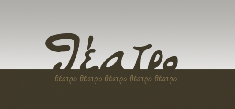 «Ένα δέντρο μεγαλώνει στο Μπρούκλιν» στο «Θέατρο στο Τρίτο»
