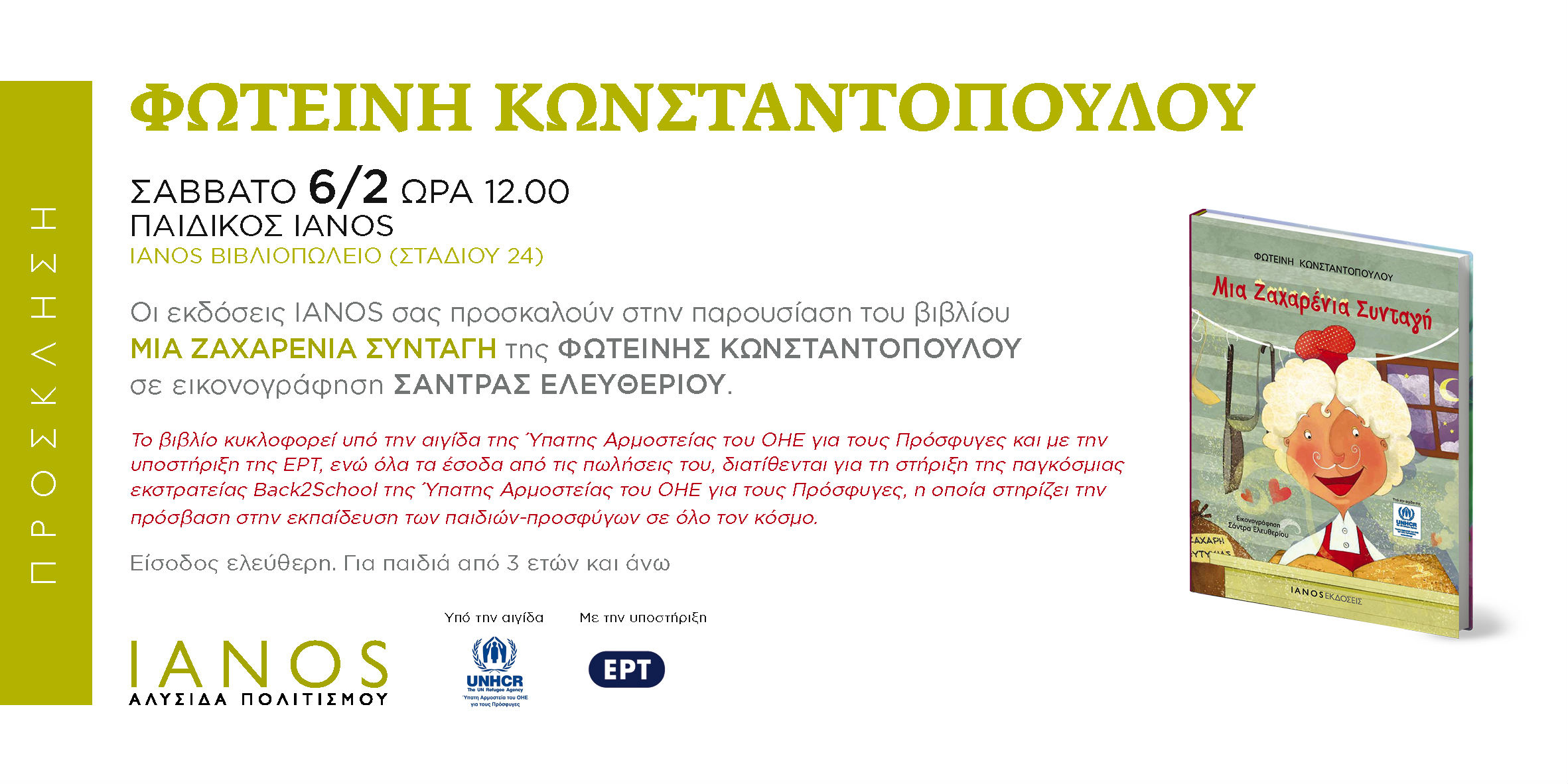 Ζήστε την περιπέτεια του Ρένου του Ζαχαρένιου στον “Ιανό”