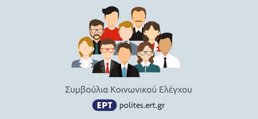 Τα Συμβούλια Κοινωνικού Ελέγχου της ΕΡΤ στο “Athens Calling”