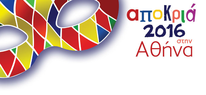 Απoκριά 2016 στην Αθήνα – Ολες οι εκδηλώσεις του Δήμου Αθηναίων