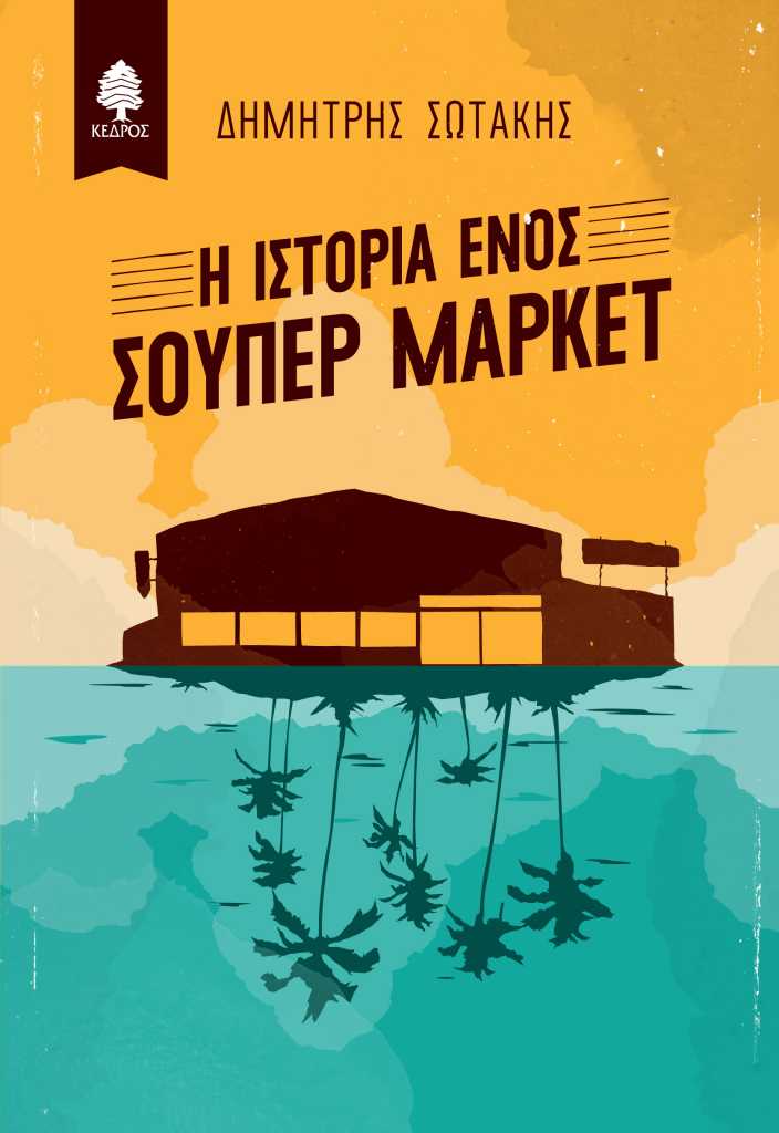 Ο Δημήτρης Σωτάκης και “Η ιστορία ενός σούπερ μάρκετ” στις “Βιβλιοπαρουσιάσεις”