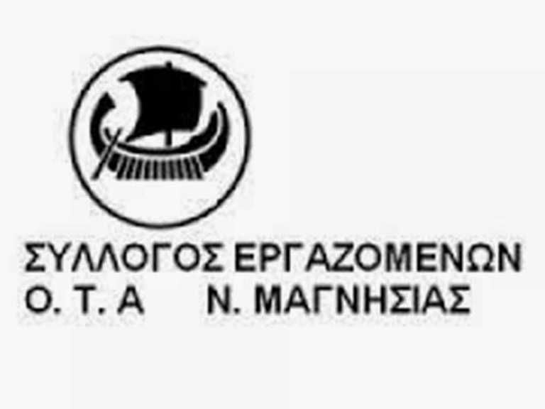Σύλλογος ΟΤΑ Μαγνησίας: Προσπάθεια εκφοβισμού και φίμωσης των εργαζομένων