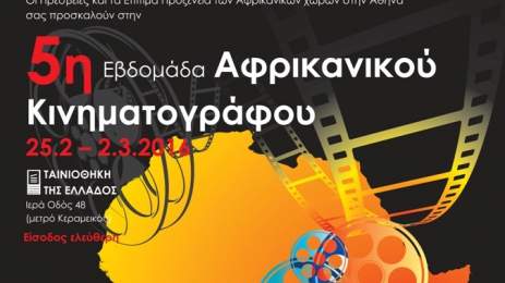 5η Εβδομάδα Αφρικανικού Κινηματογράφου στην Ταινιοθήκη της Ελλάδας