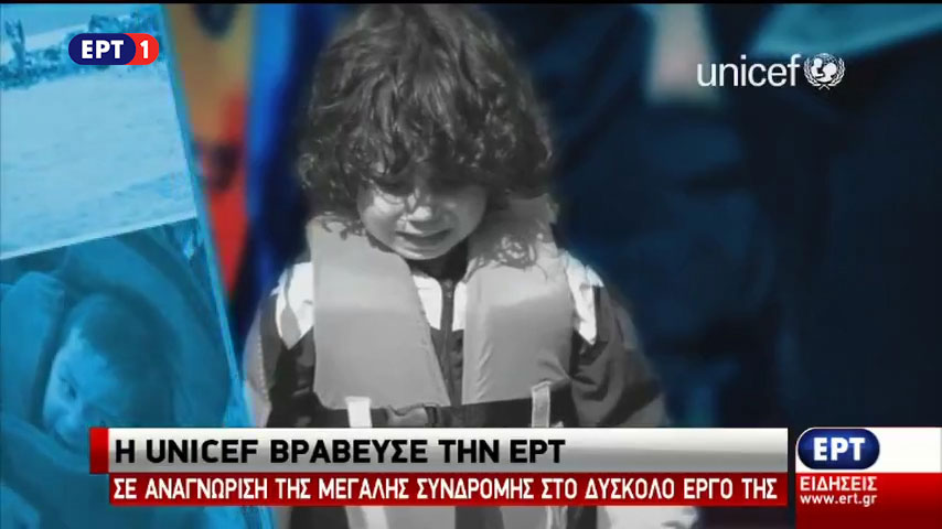 Η UNICEF βράβευσε την ΕΡΤ (vid)