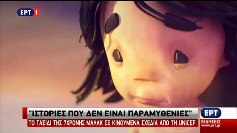 Το ταξίδι της 7χρονης Μαλάκ σε κινούμενα σχέδια από τη Unicef (vid)