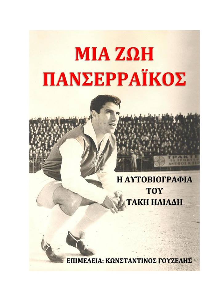 Σέρρες: Ο «Μέγας Αλέξανδρος» του Ελληνικού ποδοσφαίρου στην παρουσίαση του βιβλίου του Τάκη Ηλιάδη