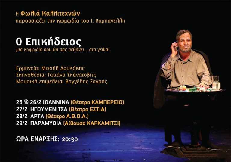 ΕΡΤ Ιωαννίνων: Στην Ήπειρο «Ο Επικήδειος» του Ιάκωβου Καμπανέλη