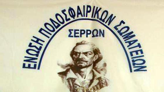 Σέρρες: Εν αναμονή της γνωμοδότησης της ΕΠΟ