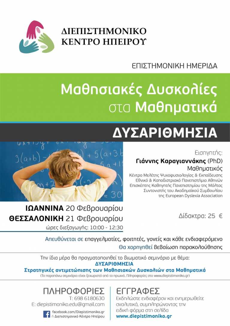 ΕΡΤ Ιωαννίνων: Επιστημονική ημερίδα  για τις Μαθησιακές Δυσκολίες στα Μαθηματικά