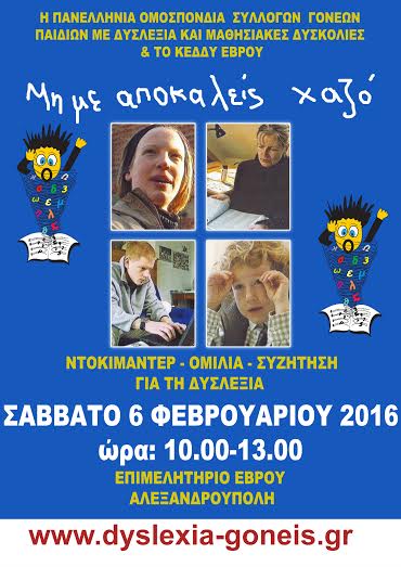 Αλεξανδρούπολη: Εκδήλωση για την δυσλεξία και τις μαθησιακές δυσκολίες