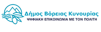 Τρίπολη: «Πρωτοπόρος» στη ψηφιακή επικοινωνία ο Δ. Β.Κυνουρίας