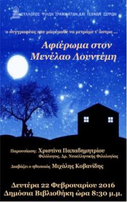 Σέρρες: Αφιέρωμα στο Μενέλαο Λουντέμη