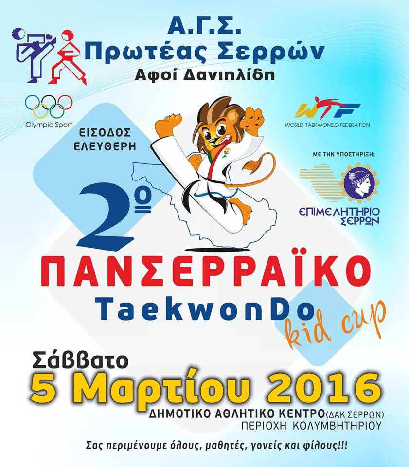 Σέρρες: Διασυλλογικό πρωτάθλημα Ταεκβοντό  «2ο Πανσερραϊκό KID CUP» το Σάββατο 5 Μαρτίου