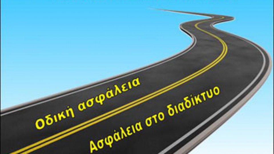 Σέρρες: «Κυκλοφορώ με ασφάλεια στον πραγματικό και στον ψηφιακό κόσμο»