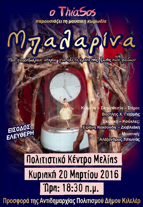 Λάρισα : Η «Μπαλαρίνα» στη Μελία