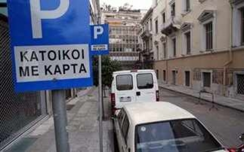 Χανιά: Υποβολή αιτήσεων για έκδοση κάρτας στάθμευσης μονίμων κατοίκων