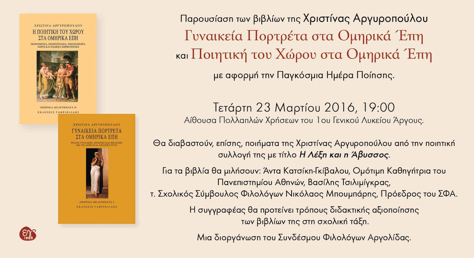 Τρίπολη: Εκδήλωση του Συνδέσμου Φιλολόγων Αργολίδας