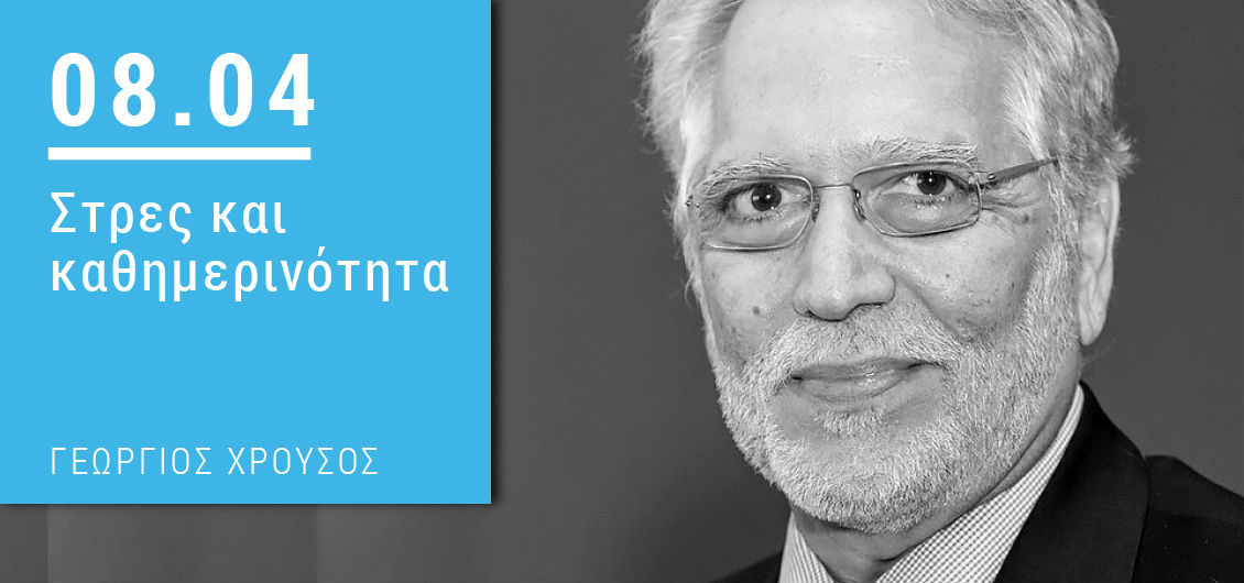 «Στρες και καθημερινότητα» – Μπορούμε να το αντιμετωπίσουμε;