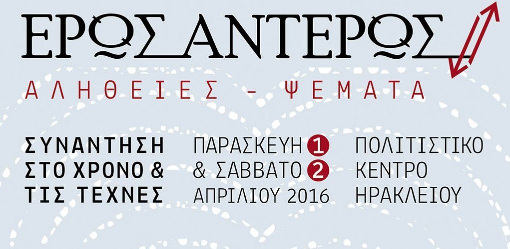 Ηράκλειο: Από αύριο η διημερίδα «Έρως – Αντέρως»