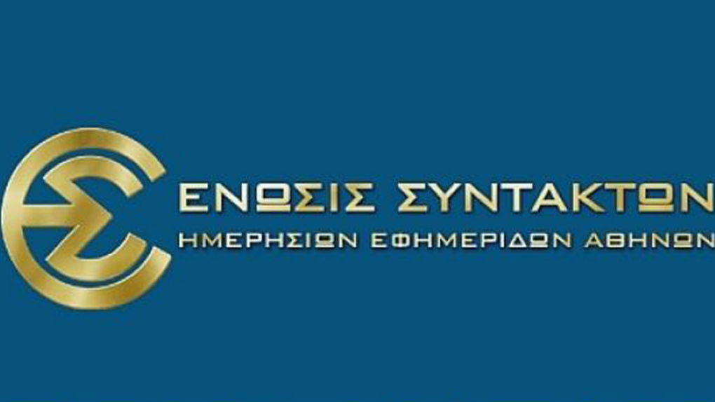 Στάση εργασίας 12.00-16.00 της ΕΣΗΕΑ στα δημόσια ΜΜΕ για καλύτερους θεσμικούς και οικονομικούς όρους