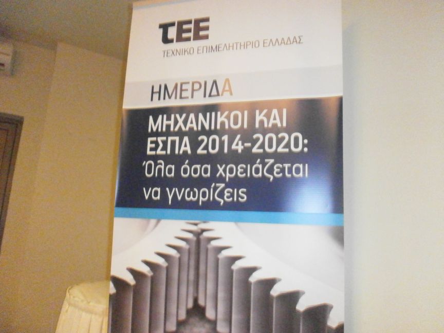 Τρίπολη: Μηχανικοί και ΕΣΠΑ 2014-2020