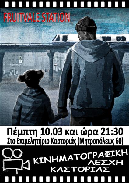 Καστοριά: “Fruitvale station”