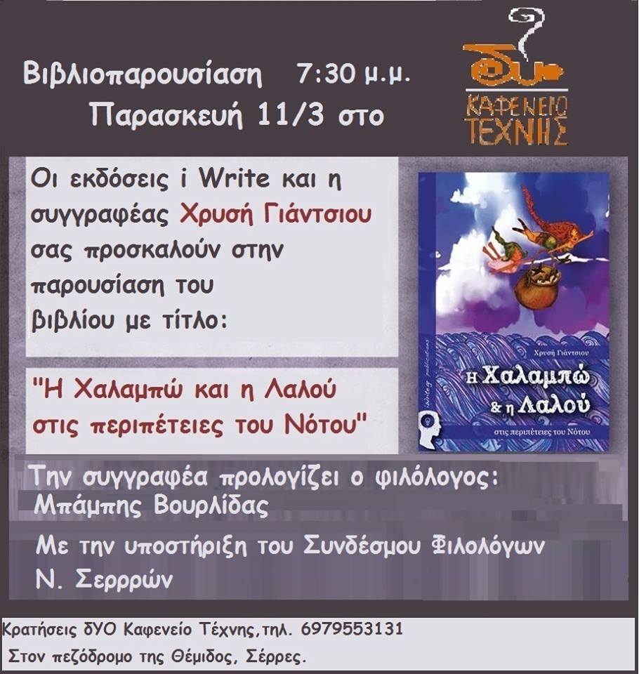 Σέρρες: Παρουσίαση του βιβλίου της Χρ.Γιάντσιου