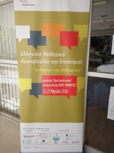 Εθνικό Μαθητικό Κοινοβούλιο της Επιστήμης -Αθήνα, 21-23 Μαρτίου 2016