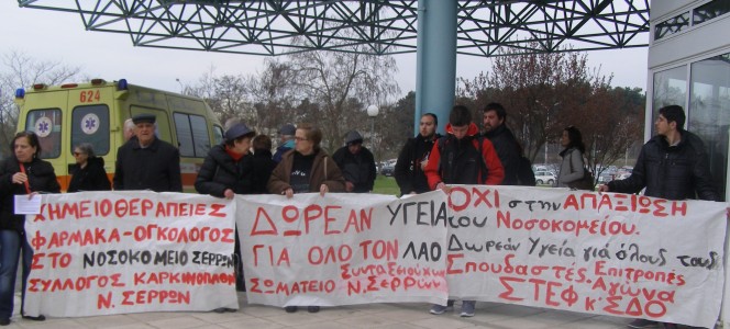 Σέρρες: «Όχι στη διάλυση του Γενικού Νοσοκομείου Σερρών»