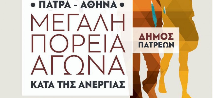 Αντίστροφη μέτρηση για την πορεία Πάτρα – Αθήνα ενάντια στην ανεργία με ένταση των προετοιμασιών της