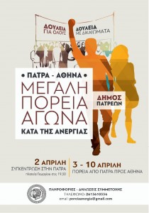 Δήμος Πατρέων: Κορυφώνονται οι προετοιμασίες για την πορεία Πάτρα – Αθήνα ενάντια στην ανεργία
