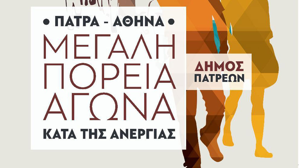 Διαδήλωση 220 χιλιομέτρων για “Δουλειά για όλους – Δουλειά με δικαιώματα”