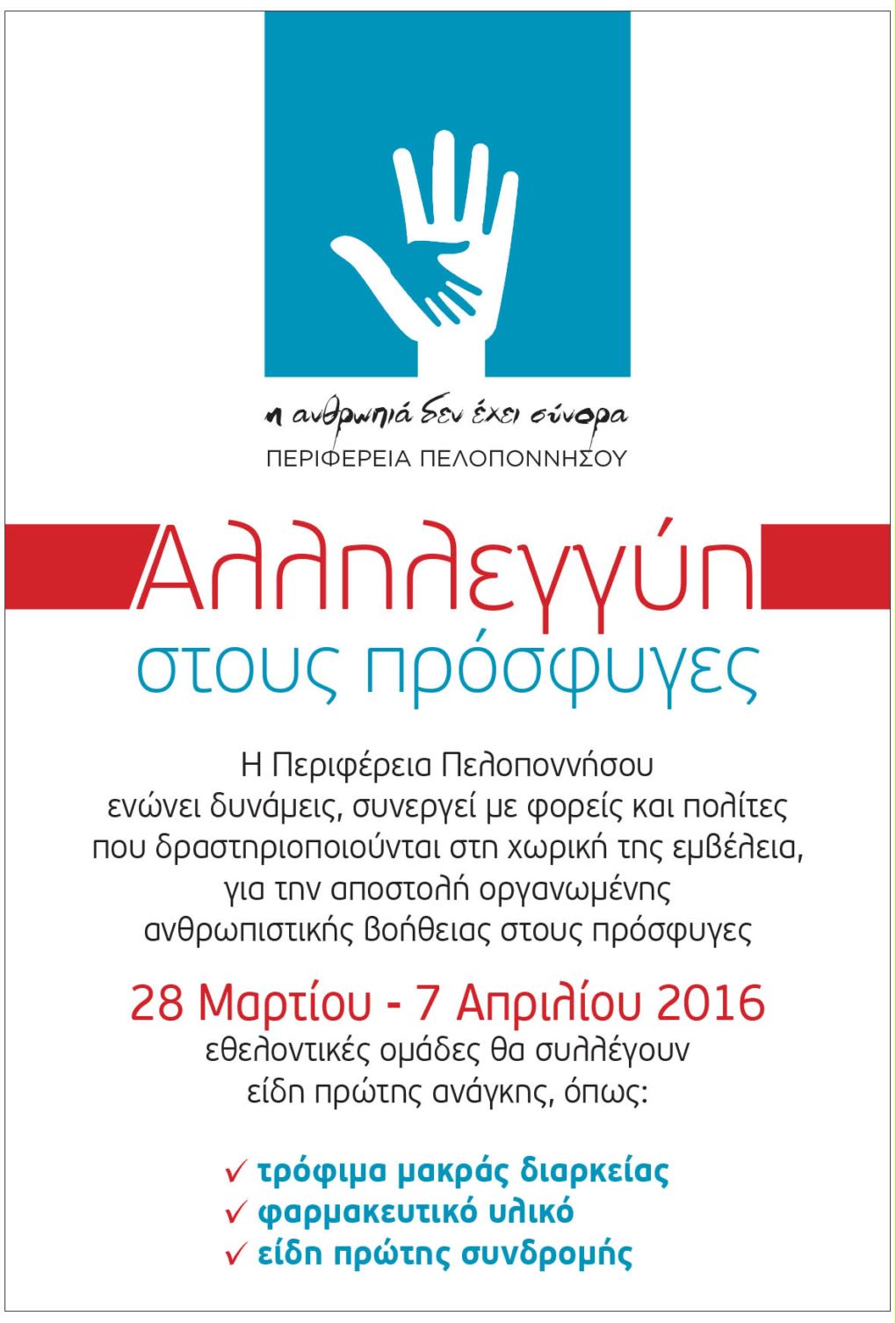 Τρίπολη: Παμπελοποννησιακή καμπάνια αλληλεγγύης για τους πρόσφυγες