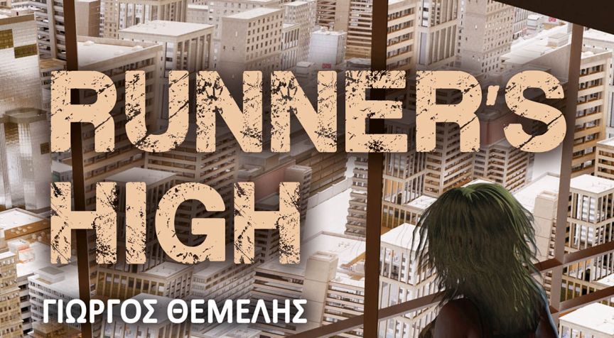 «Runner’s High»: Ένα μυθιστόρημα για το κοντινό “φανταστικό” μέλλον