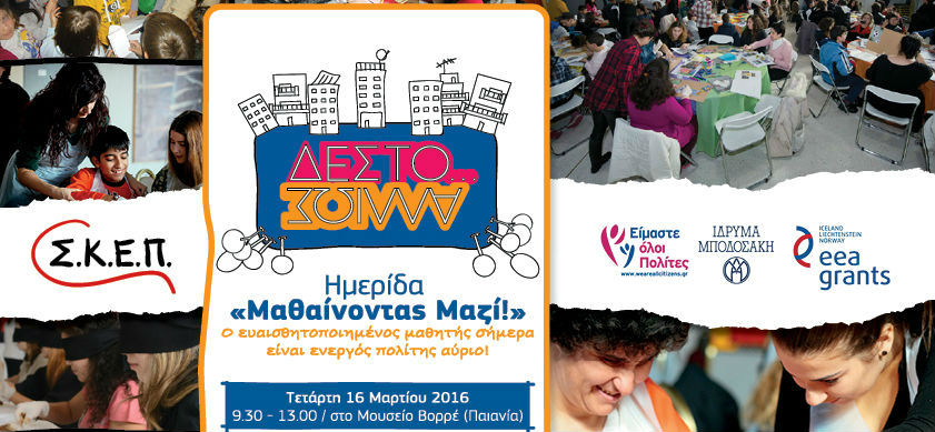 “Μαθαίνοντας μαζί!” – Ενα διαδραστικό πρόγραμμα από τον ΣΚΕΠ έναντια στον αποκλεισμό των ανθρώπων με αναπηρία