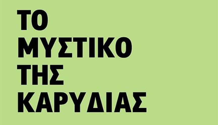 Παρουσίαση βιβλίου: “Το Μυστικό της Καρυδιάς”