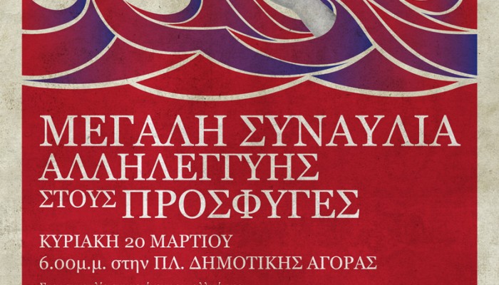 Χανιά: Συναυλία αλληλεγγύης στους πρόσφυγες στη πλατεία Δημοτικής αγοράς