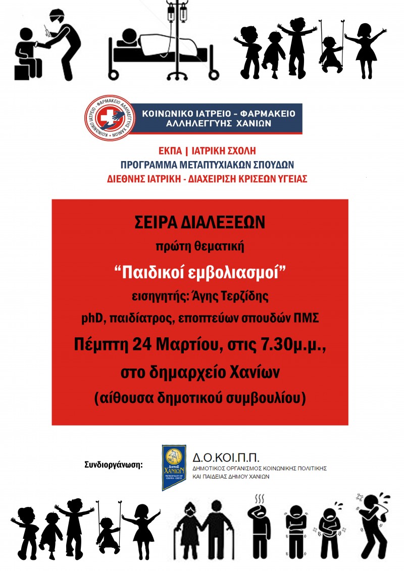 Χανιά: Διάλεξη για τους παιδικούς εμβολιασμούς από το Κοινωνικό Ιατρείο