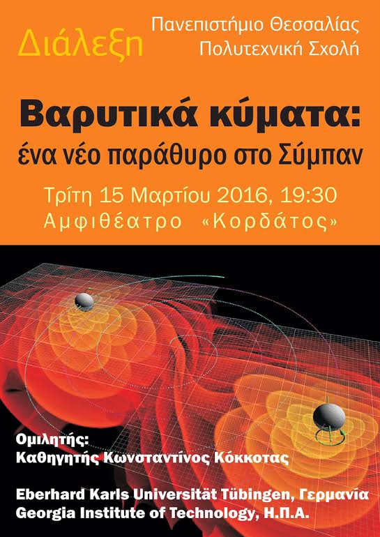 Βόλος: Διάλεξη με θέμα τα βαρυτικά κύματα στο αμφιθέατρο Κορδάτος